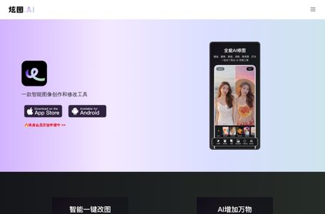 炫图AI