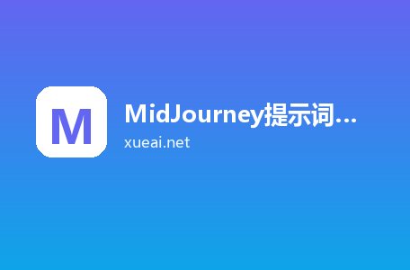 MidJourney提示词工具