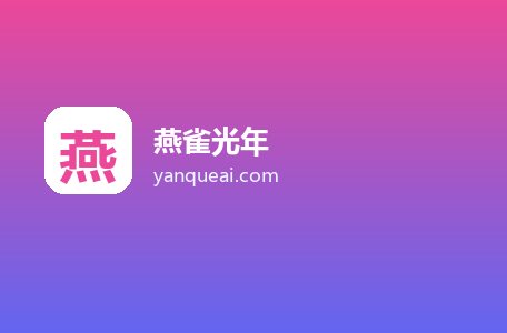燕雀光年
