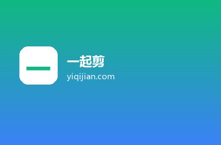 一起剪