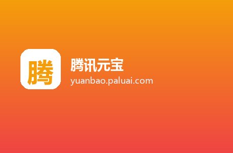 腾讯元宝