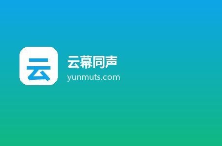 云幕同声
