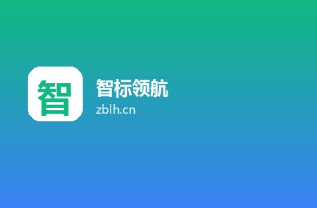 智标领航