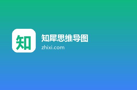 知犀思维导图
