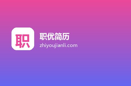 职优简历