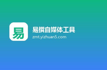 易撰自媒体工具
