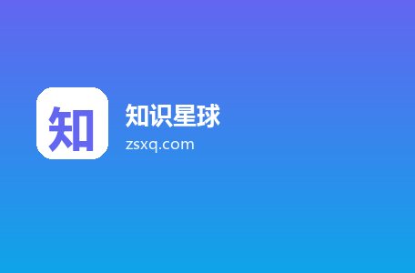 知识星球